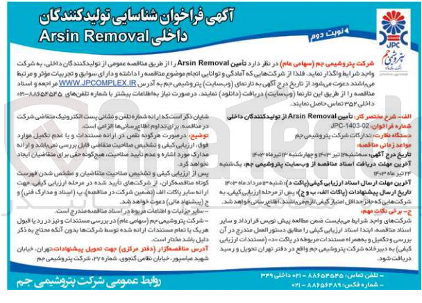 تصویر کوچک آگهی تامین Arsine Removal 