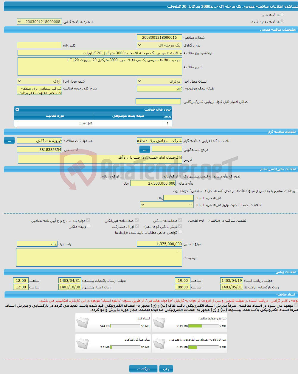 تصویر کوچک آگهی مناقصه عمومی یک مرحله ای خرید3000 مترکابل 20 کیلوولت