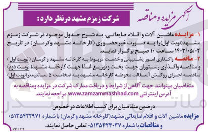 تصویر کوچک آگهی اجرای روکش آسفالت محوطه کارخانه مشهد به ضخامت 5 سانتیمتر