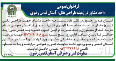 تصویر کوچک آگهی اخذ مشاور جهت طراحی یکی از پروژه های در دست مطالعه با کاربری هتل