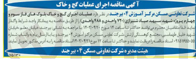 تصویر کوچک آگهی عملیا اجرای گچ و خاک بلوک های فاز سوم و چهارم پروژه شهید سپهبد صیاد شیرازی 720 واحدی و 488 واحدی