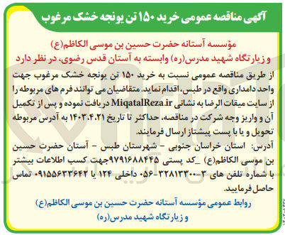 تصویر کوچک آگهی خرید 150 تن یونجه خشک مرغوب جهت واحد دامداری واقع در طبس