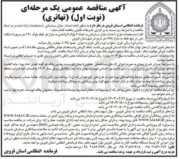 تصویر کوچک آگهی واگذاری به منظور ادامه احداث منازل سازمانی 
