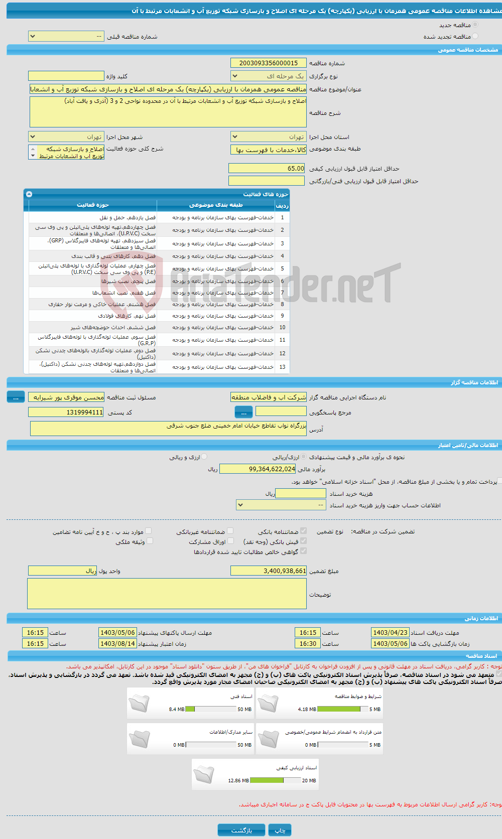 تصویر کوچک آگهی مناقصه عمومی همزمان با ارزیابی (یکپارچه) یک مرحله ای اصلاح و بازسازی شبکه توزیع آب و انشعابات مرتبط با آن