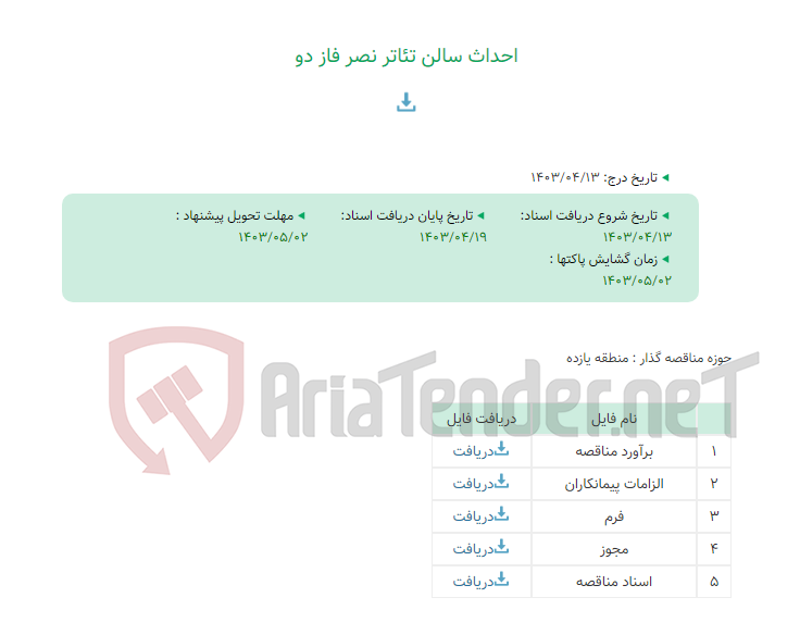 تصویر کوچک آگهی احداث سالن تئاتر نصر فاز دو