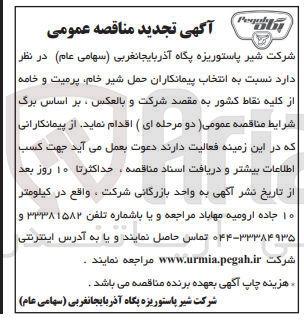 تصویر کوچک آگهی  انتخاب پیمانکاران حمل شیر خام پرمیت و خامه از کلیه نقاط کشور به مقصد شرکت و بالعکس