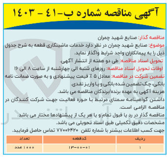 تصویر کوچک آگهی خدمات ماشینکاری قطعه 01-00-13