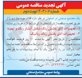 تصویر کوچک آگهی  خرید اقلام مورد نیاز :
1-  تجهیزات اتاق پاشش رنگ شامل آبشار رنگ و تهویه
2- تجهیزات اتاق پاشش رنگ رباتیک