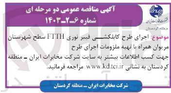 تصویر کوچک آگهی اجرای طرح کابلکشی فیبر نوری ftth سطح شهرستان مریوان همراه با تهیه ملزومات اجرای طرح