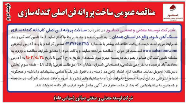 تصویر کوچک آگهی واگذاری ساخت پروانه فن اصلی کارخانه گندله سازی سنگ آهن خود