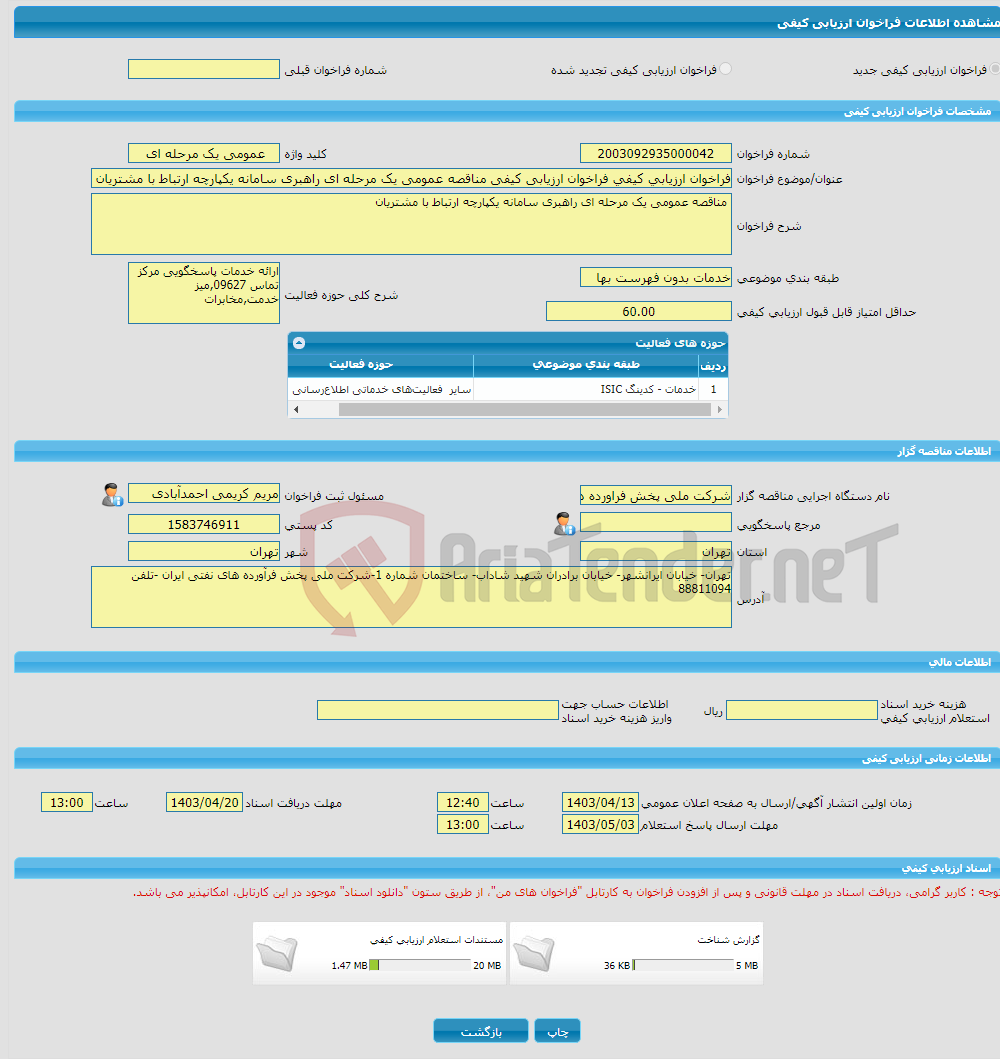 تصویر کوچک آگهی فراخوان ارزیابی کیفی فراخوان ارزیابی کیفی مناقصه عمومی یک مرحله ای راهبری سامانه یکپارچه ارتباط با مشتریان