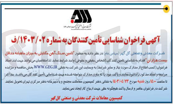 تصویر کوچک آگهی تامین سنگ آهن مگنتیتی به میزان ماهیانه حداقل بیست هزارتن 