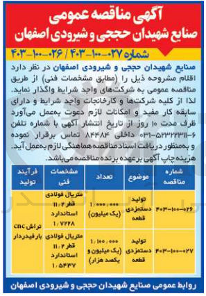 تصویر کوچک آگهی واگذاری تولید دستمزدی قطعه با مشخصات فنی متریال فولادی قطر 11/2 استاندارد 1/7228 با فرایند تولید تراش cnc بار فیدر دار به تعداد 1/000/000 (یک میلیون)