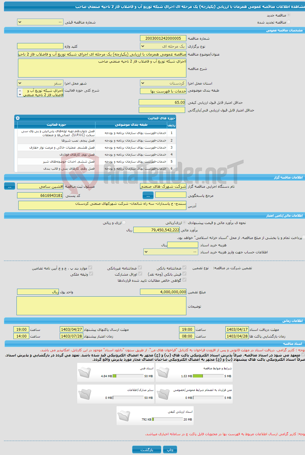 تصویر کوچک آگهی مناقصه عمومی همزمان با ارزیابی (یکپارچه) یک مرحله ای اجرای شبکه توزیع آب و فاضلاب فاز 2 ناحیه صنعتی صاحب