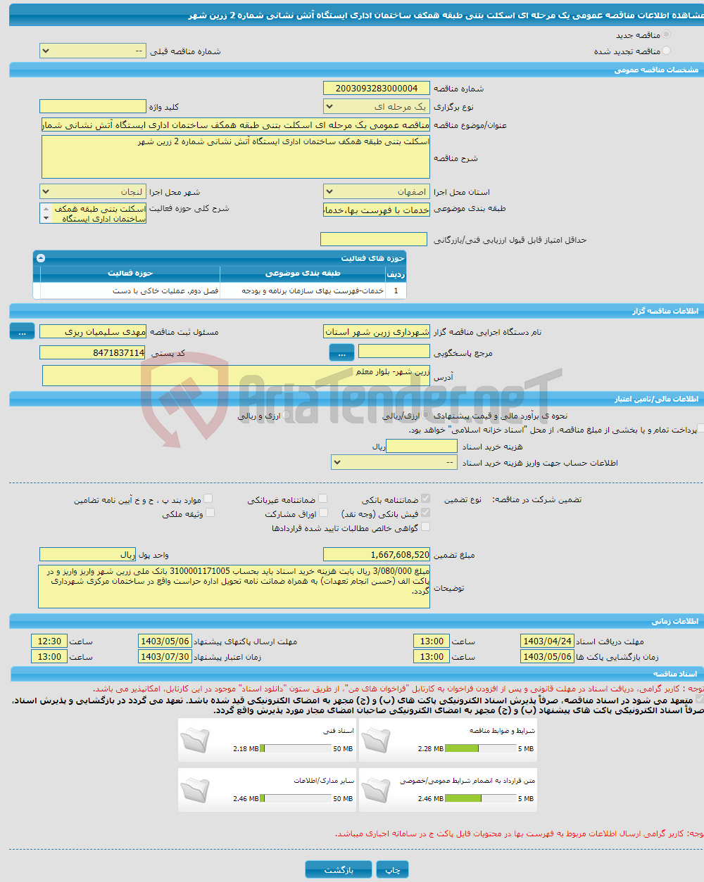 تصویر کوچک آگهی مناقصه عمومی یک مرحله ای اسکلت بتنی طبقه همکف ساختمان اداری ایستگاه آتش نشانی شماره 2 زرین شهر