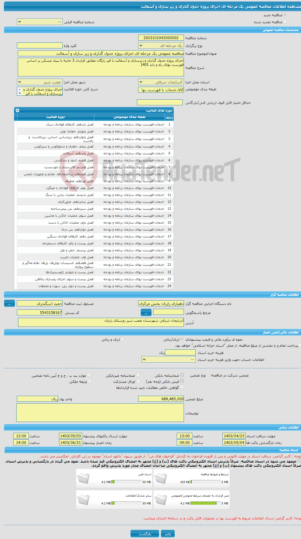 تصویر کوچک آگهی مناقصه عمومی یک مرحله ای اجرای پروژه جدول گذاری و زیر سازی و آسفالت