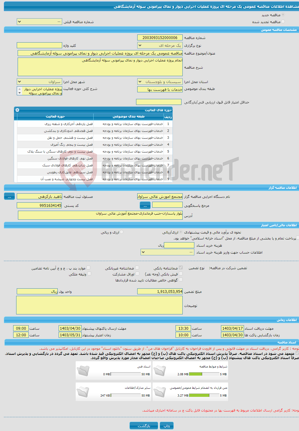 تصویر کوچک آگهی مناقصه عمومی یک مرحله ای پروژه عملیات اجرایی دیوار و نمای پیرامونی سوله آزمایشگاهی