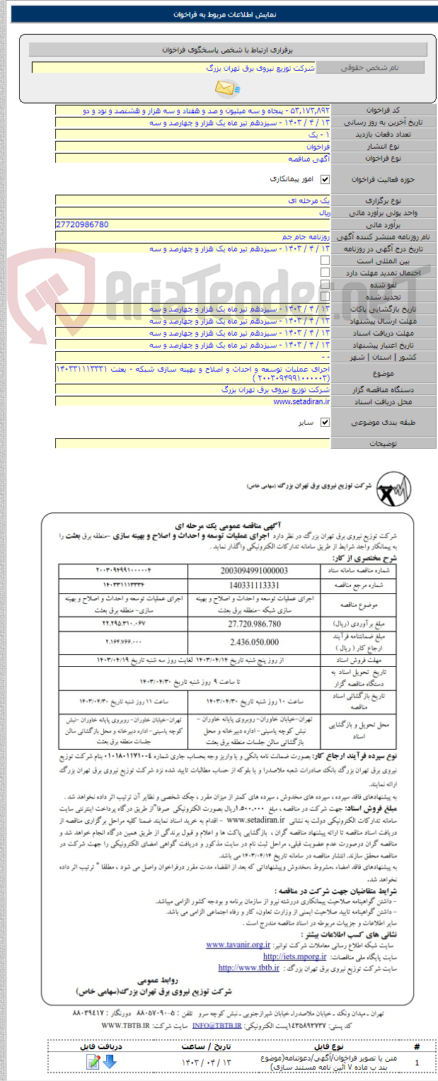 تصویر کوچک آگهی اجرای عملیات توسعه و احداث و اصلاح و بهینه سازی شبکه - بعثت ۱۴۰۳۳۱۱۱۳۳۳۱ (۲۰۰۳۰۹۴۹۹۱۰۰۰۰۰۳ )