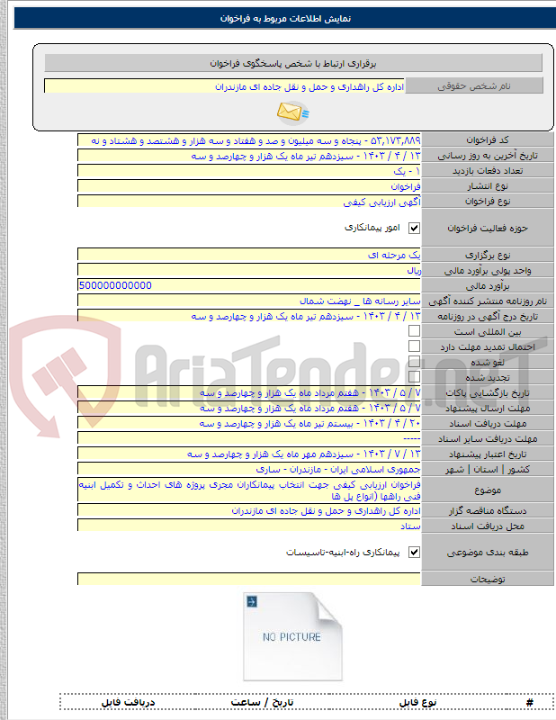 تصویر کوچک آگهی فراخوان ارزیابی کیفی جهت انتخاب پیمانکاران مجری پروژه های احداث و تکمیل ابنیه فنی راهها (انواع پل ها