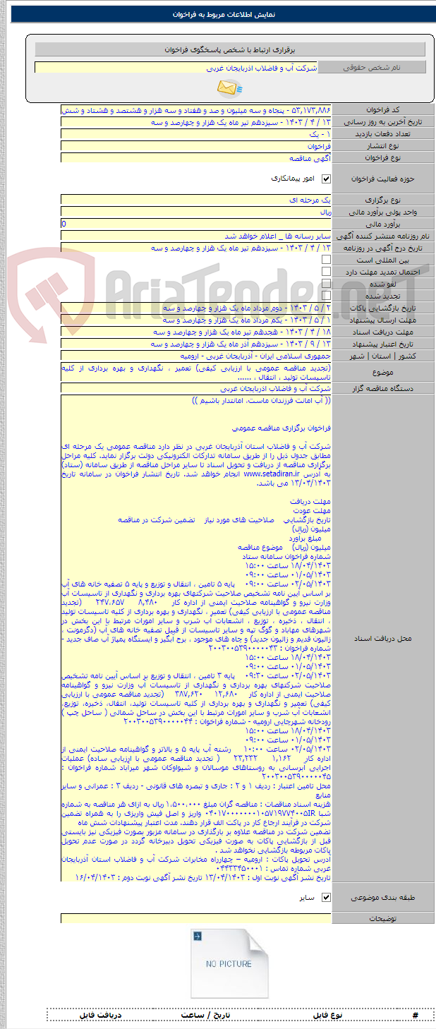 تصویر کوچک آگهی (تجدید مناقصه عمومی با ارزیابی کیفی) تعمیر ، نگهداری و بهره برداری از کلیه تاسیسات تولید ، انتقال ، ......