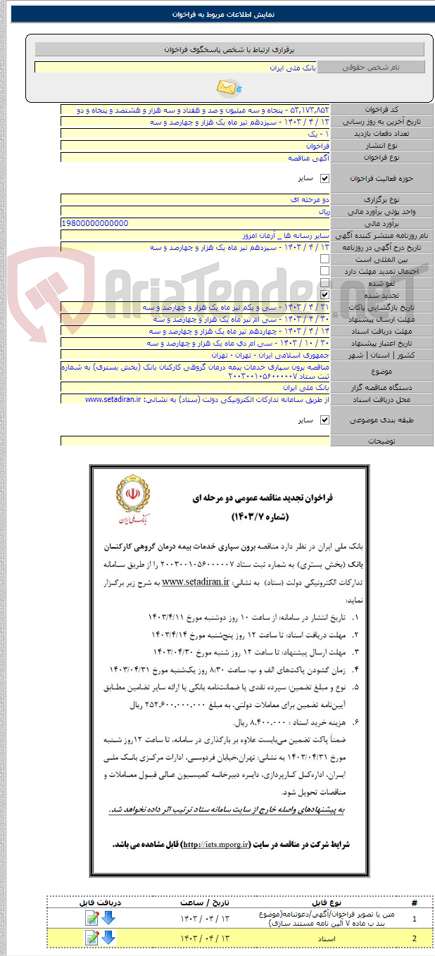 تصویر کوچک آگهی مناقصه برون سپاری خدمات بیمه درمان گروهی کارکنان بانک (بخش بستری) به شماره ثبت ستاد ۲۰۰۳۰۰۱۰۵۶۰۰۰۰۰۷