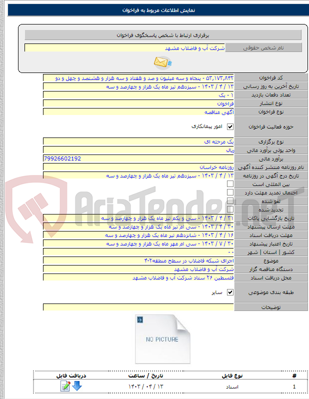 تصویر کوچک آگهی اجرای شبکه فاضلاب در سطح منطقه۲-۴