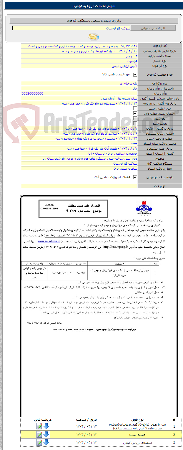 تصویر کوچک آگهی دیوار پیش ساخته بتنی ایستگاه های cgs زرنان و مومن آباد شهرستان ازنا