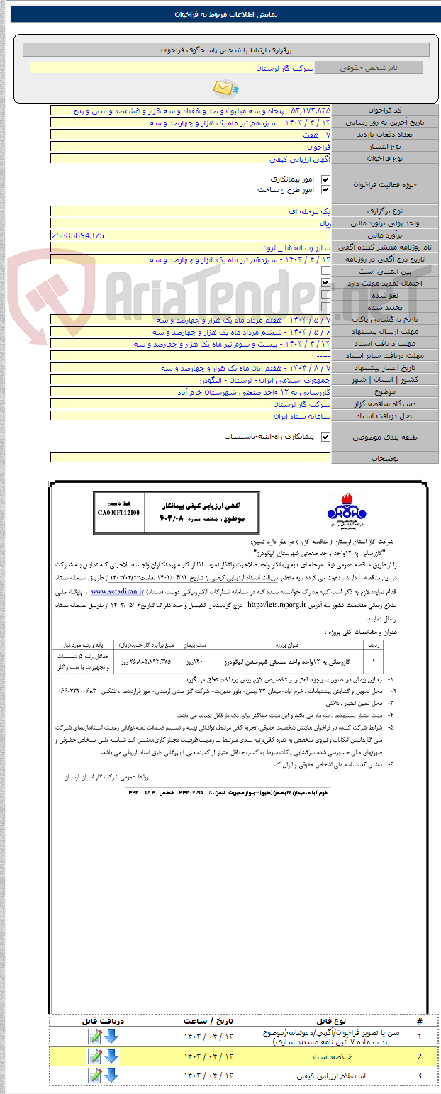 تصویر کوچک آگهی گازرسانی به ۱۲ واحد صنعتی شهرستان خرم آباد