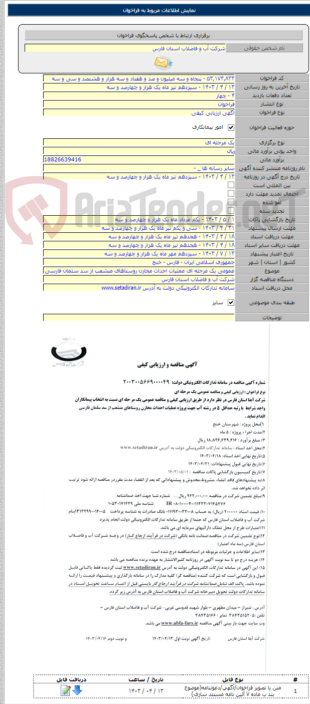تصویر کوچک آگهی عمومی یک مرحله ای عملیات احداث مخازن روستاهای منشعب از سد سلمان فارسی