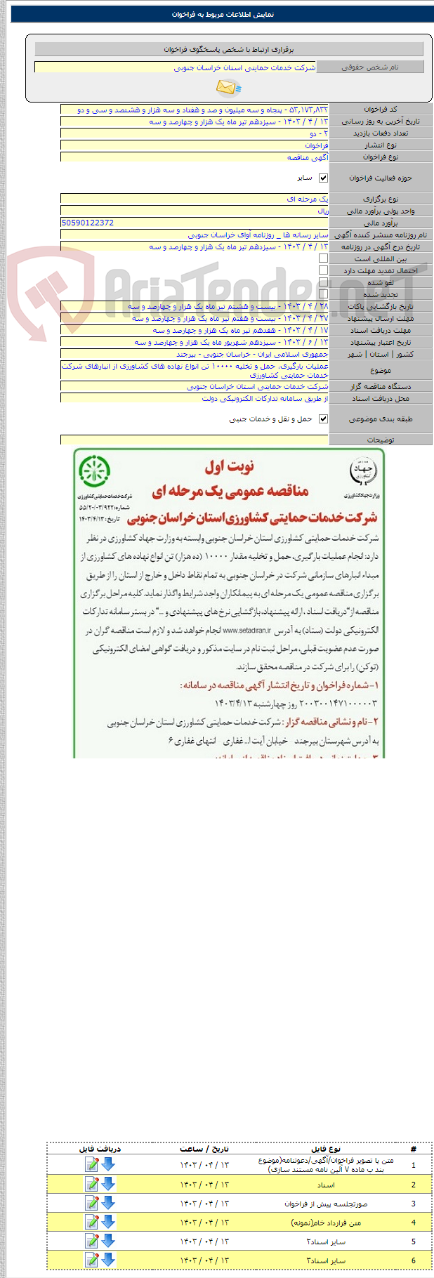 تصویر کوچک آگهی عملیات بارگیری، حمل و تخلیه ۱۰۰۰۰ تن انواع نهاده های کشاورزی از انبارهای شرکت خدمات حمایتی کشاورزی