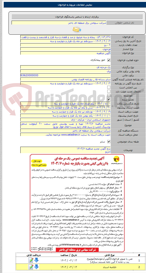 تصویر کوچک آگهی تجدید مناقصه ۱۴۰۳/۶ تهیه و نصب پوشش عایق سمت ۲۰ کیلوولت شامل بوشینگ،کلمپ و سیم های رابط پست¬های فوق توزیع