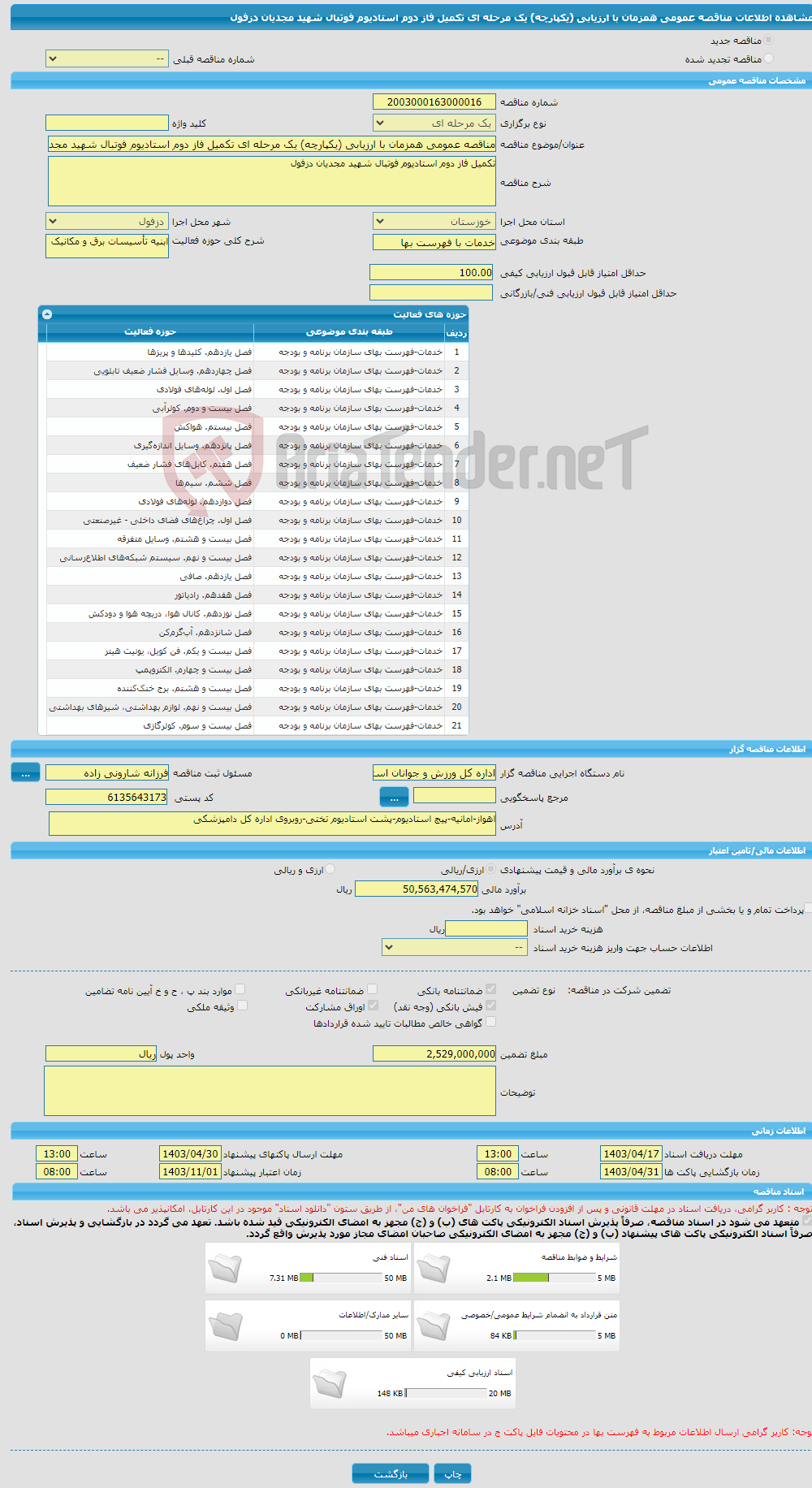 تصویر کوچک آگهی مناقصه عمومی همزمان با ارزیابی (یکپارچه) یک مرحله ای تکمیل فاز دوم استادیوم فوتبال شهید مجدیان دزفول