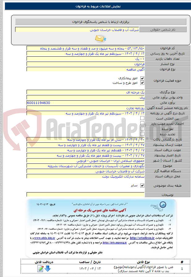 تصویر کوچک آگهی نگهداری و تعمیرات تأسیسات و خدمات مشترکین آب شهرستان بشرویه