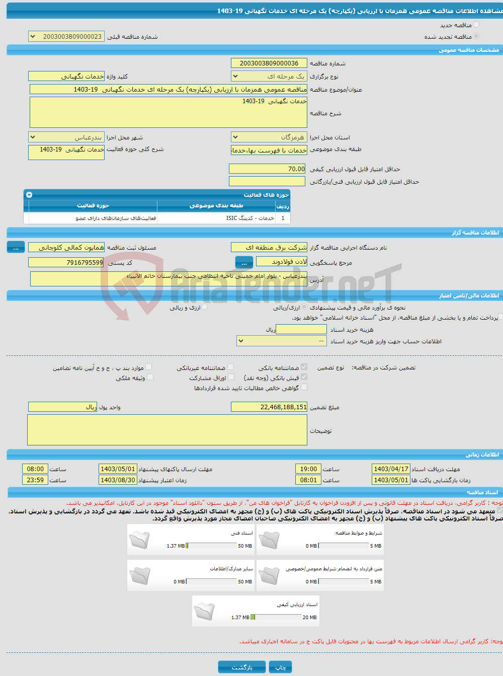 تصویر کوچک آگهی مناقصه عمومی همزمان با ارزیابی (یکپارچه) یک مرحله ای خدمات نگهبانی 19-1403