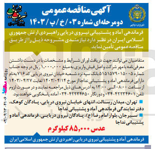 تصویر کوچک آگهی تامین نیازمندی مشروحه ذیل:
عدس 85000 کیلوگرم