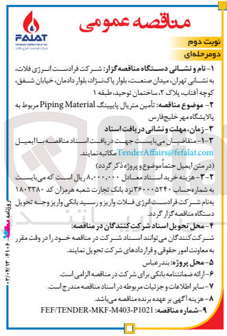 تصویر کوچک آگهی تامین متریال پاپینگ piping material