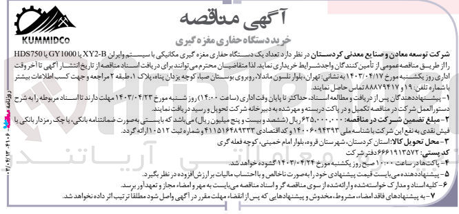 تصویر کوچک آگهی خرید تعداد یک دستگاه حفاری مغزه گیری مکانیکی با سیستم وایرلن HDS750 یا GY1000 یا XY2-B 