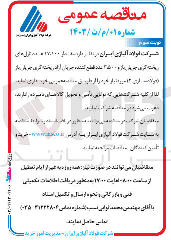 تصویر کوچک آگهی خرید مقدار 17100 عدد نازل های ریخته گری جریان باز و 3500 عدد قطع کننده جریان آزاد ریخته گری جریان باز (فولاد سازی 2) مورد نیاز خود