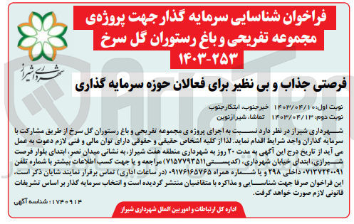 تصویر کوچک آگهی سرمایه گذار جهت پروژه ی مجموعه تفریحی و باغ رستوران گل سرخ 
