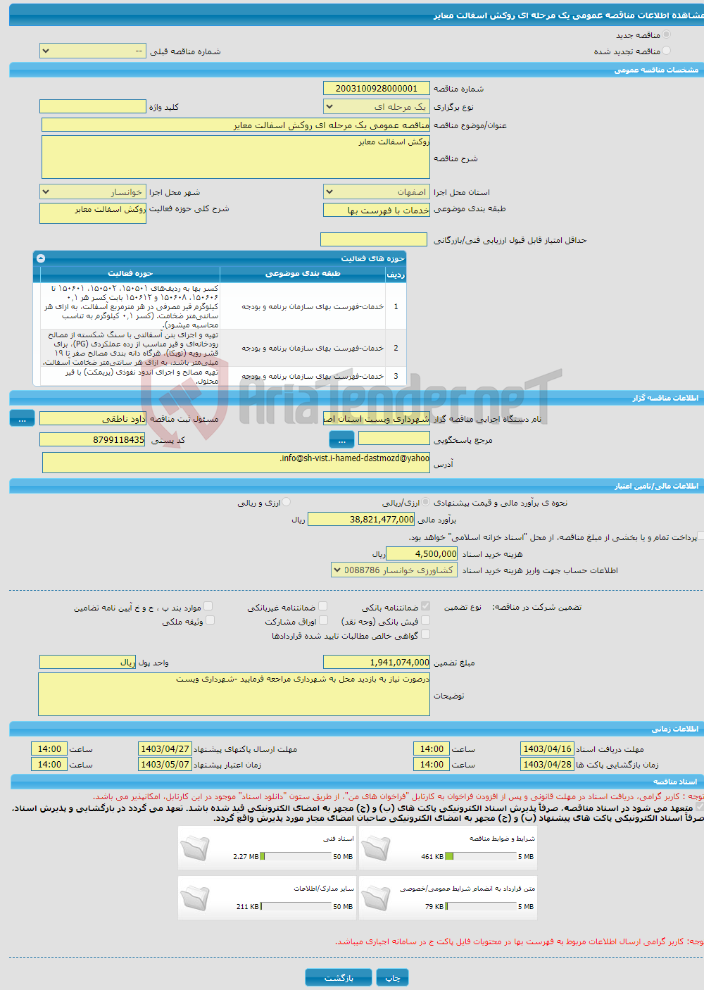 تصویر کوچک آگهی مناقصه عمومی یک مرحله ای روکش اسفالت معایر