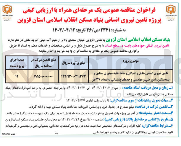 تصویر کوچک آگهی واگذاری تامین نیروی انسانی شامل رانندگان وسائط نقلیه موتوری سنگین و نیمه سنگین امور فنی و مهندسی و خدمات پشتیبانی به تعداد 37 نفر