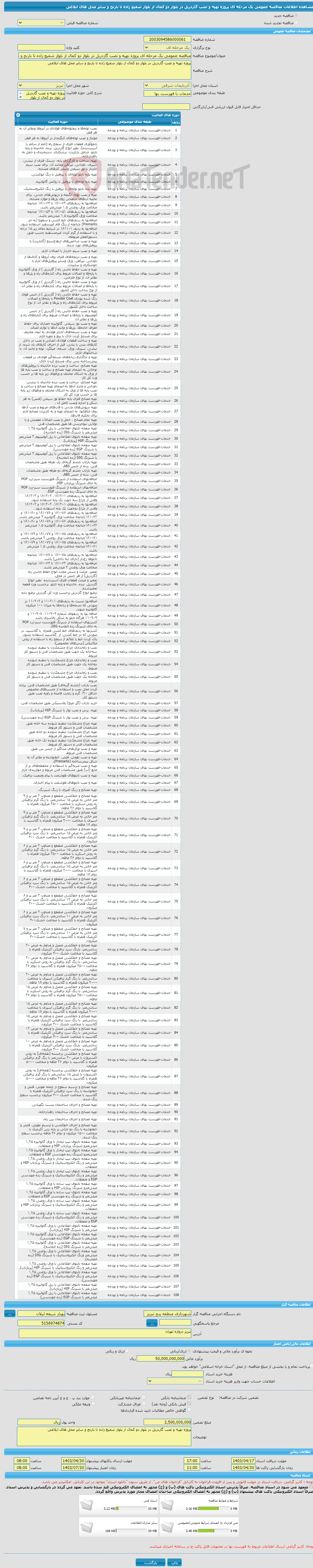 تصویر کوچک آگهی مناقصه عمومی یک مرحله ای پروژه تهیه و نصب گاردریل در بلوار دو کمال از بلوار شفیع زاده تا بارنج و سایر محل های ابلاغی