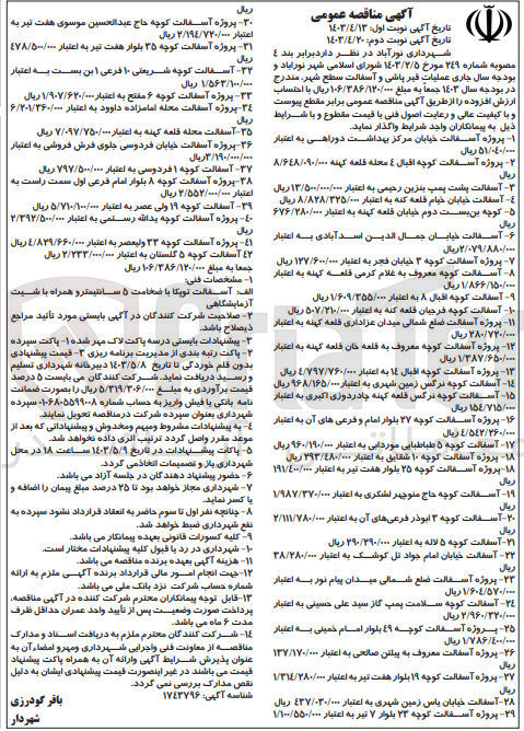 تصویر کوچک آگهی پروژه آسفالت کوچه معروف به قلعه خان قلعه کهنه
