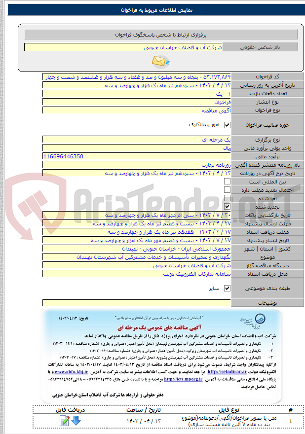 تصویر کوچک آگهی نگهدازی و تعمیرات تأسیسات و خدمات مشترکین آب شهرستان نهبندان