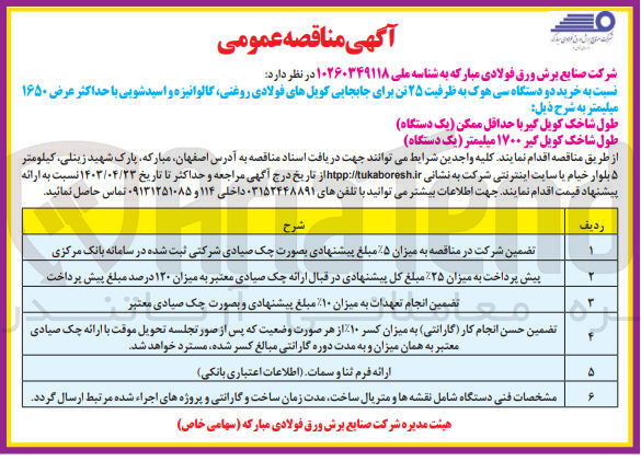 تصویر کوچک آگهی خرید دو دستگاه سی هوک به ظرفیت 25 تن برای جابجایی کویل های فولادی روغنی گالوانیزه و اسیدشویی با حداکثر عرض 1650 میلیمتر به شرح: طول شاخک کویل گیر با حداقل ممکن یک دستگاه و طول شاخک کویل گیر 1700 میلیمتر یک دستگاه