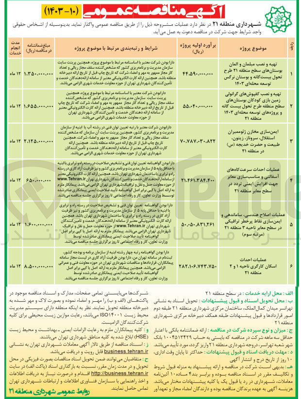 تصویر کوچک آگهی عملیات اصلاح هندسی ،ساماندهی و ایمن سازی نقاط پرخطر ترافیکی  در سطح معابر ناحیه 3 منطقه 21 