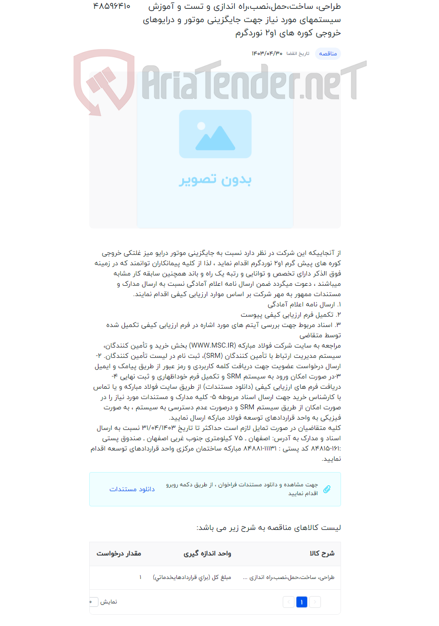 تصویر کوچک آگهی طراحی، ساخت،حمل،نصب،راه اندازی و تست و آموزش سیستمهای مورد نیاز جهت جایگزینی موتور و درایوهای خروجی کوره های 1و2 نوردگرم