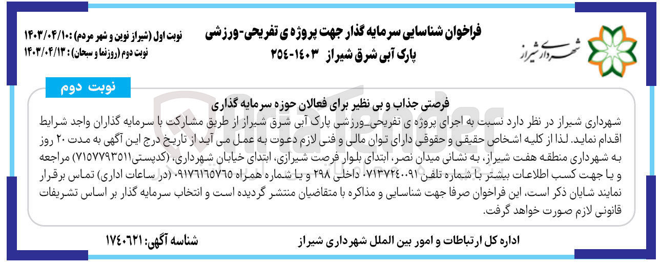 تصویر کوچک آگهی شناسایی سرمایه گذار جهت اجرای پروژه ی تفریحی- ورزشی پارک آبی شرق شیراز