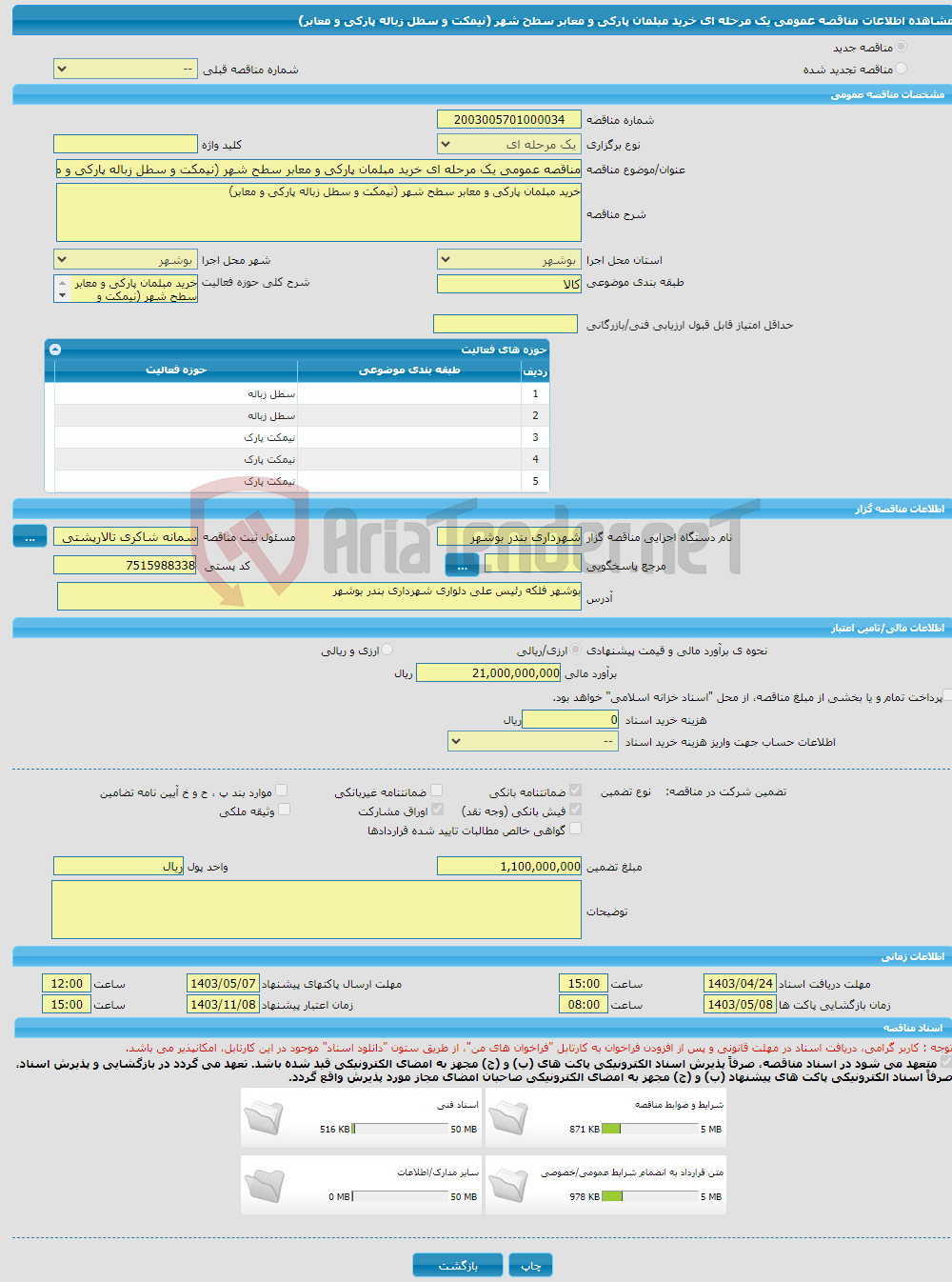 تصویر کوچک آگهی مناقصه عمومی یک مرحله ای خرید مبلمان پارکی و معابر سطح شهر (نیمکت و سطل زباله پارکی و معابر)