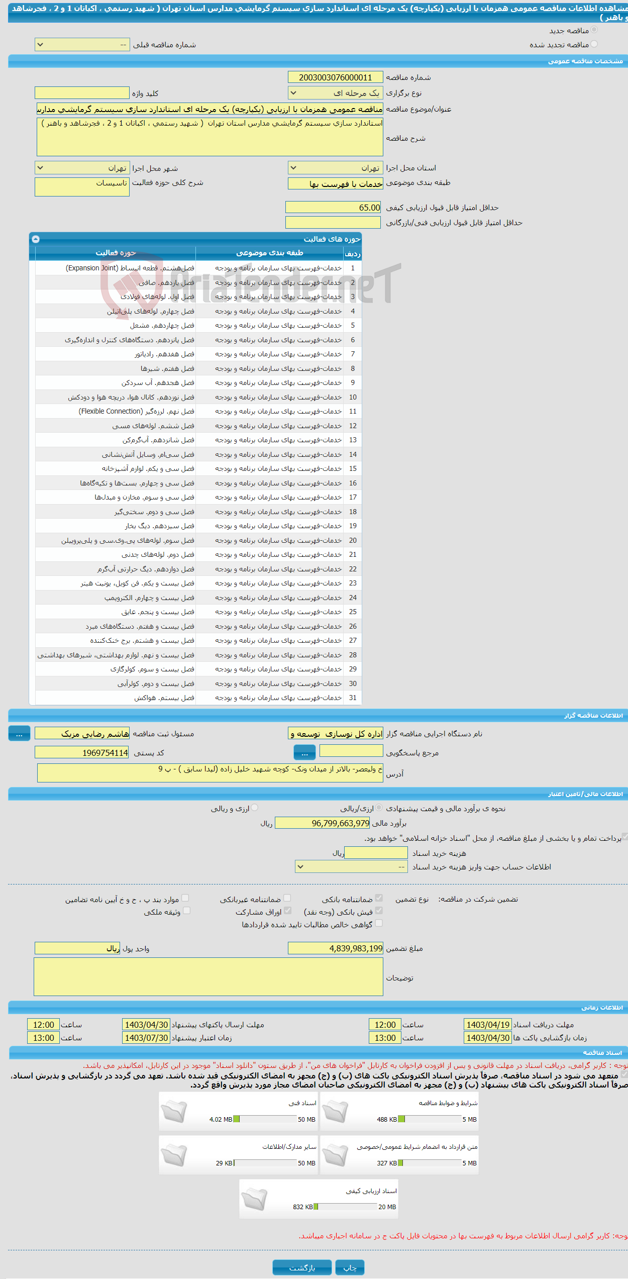 تصویر کوچک آگهی مناقصه عمومی همزمان با ارزیابی (یکپارچه) یک مرحله ای استاندارد سازی سیستم گرمایشی مدارس استان تهران ( شهید رستمی ، اکباتان 1 و 2 ، فجرشاهد و باهنر ) 